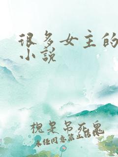 很多女主的玄幻小说