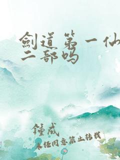 剑道第一仙有第二部吗