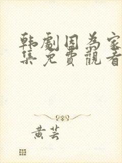 韩剧因为家人全集免费观看