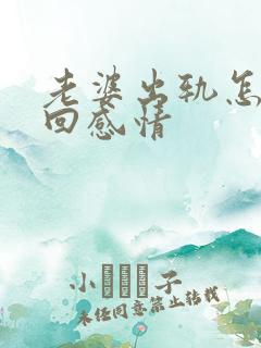 老婆出轨怎样挽回感情