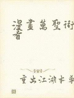 漫画万圣街免费看