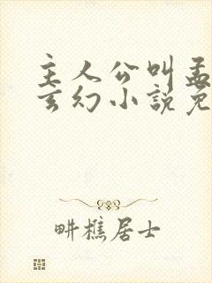 主人公叫孟凡的玄幻小说免费阅读