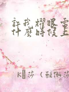 许我耀眼电视剧什么时候上映