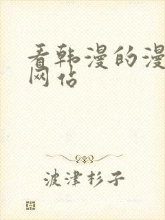 看韩漫的漫画的网站