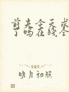 前夫今天求复婚了吗在线全文阅读