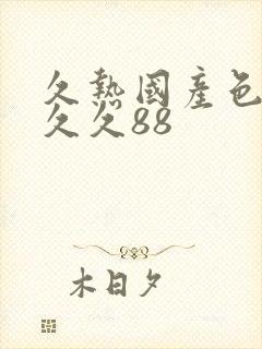 久热国产色综合久久88