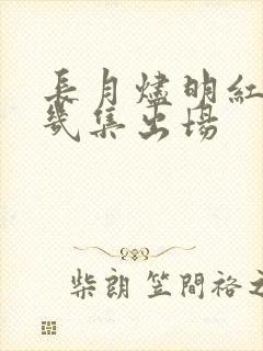 长月烬明红珠第几集出场