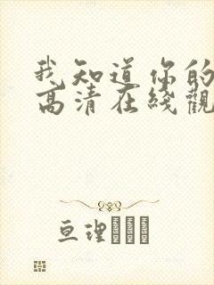 我知道你的秘密高清在线观看免费