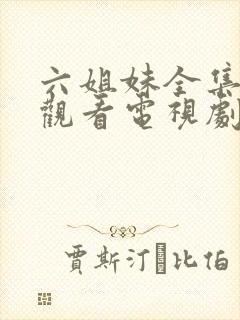 六姐妹全集免费观看电视剧