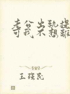 老公出轨提离婚可我不想离怎么办