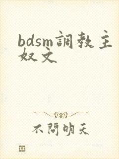 bdsm调教主奴文