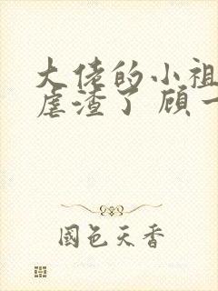 大佬的小祖宗又虐渣了 顾一一