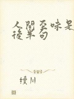 人间至味是清欢后半句