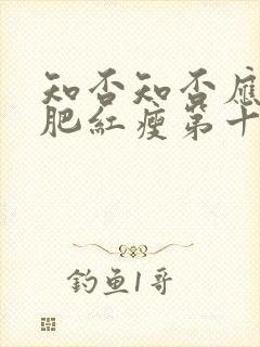 知否知否应是绿肥红瘦第十四集