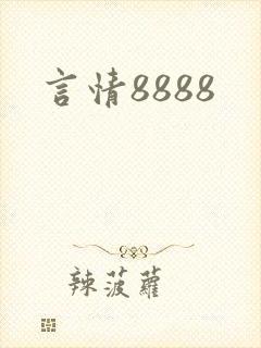 言情8888