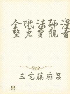 全职法师漫画完整免费观看下拉式