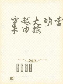 穿越大明当崇祯朱由检