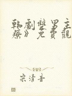 韩剧双男主《治疗》免费观看