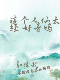 这个人仙太过正经 好看吗