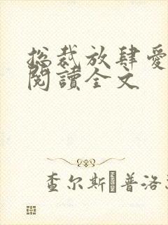 总裁放肆爱免费阅读全文