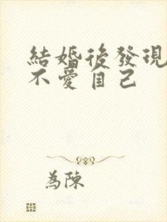 结婚后发现老公不爱自己