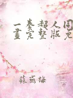 一拳超人同人漫画完整版免费观看