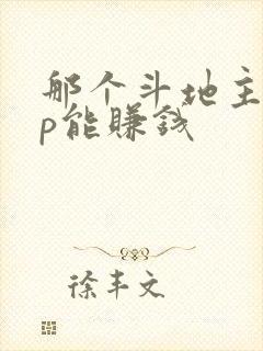 那个斗地主app能赚钱