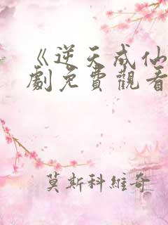 《逆天成仙》短剧免费观看