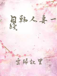 日韩人妻一区在线