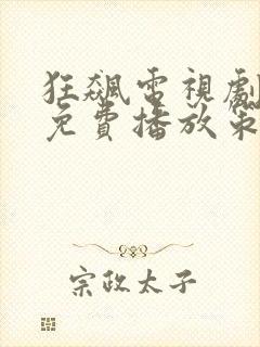 狂飙电视剧全集免费播放策驰影院