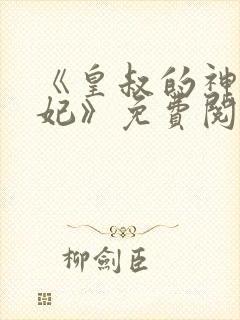 《皇叔的神医宠妃》免费阅读