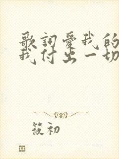 歌词爱我的人为我付出一切是什么歌