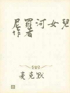 尼罗河女儿漫画作者