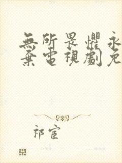 无所畏惧永不放弃电视剧免费观看