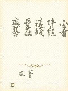 恋爱这件小事综艺在线观看免费高清