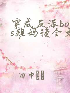 穿成反派boss亲妈后全文免费阅读