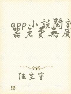 app小说阅读器免费无广告