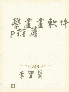 学画画软件app推荐