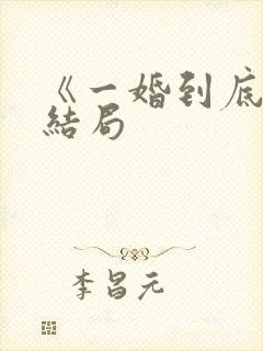 《一婚到底》大结局