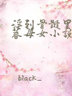 淫到骨髓里的黄蓉母女小说