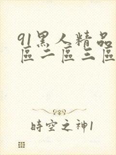 91黑人精品一区二区三区