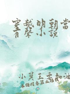 穿越明朝当暴君有声小说