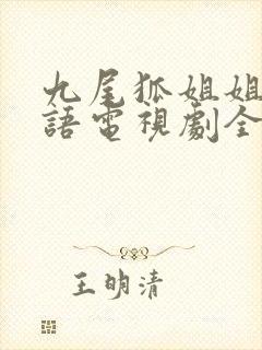 九尾狐姐姐传国语电视剧全集免费