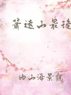 萧远山最后结局