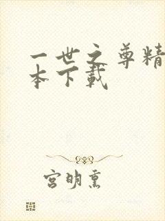 一世之尊精校全本下载