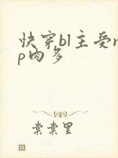 快穿bl主受np肉多