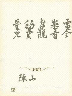 爱的厘米电视剧免费观看全集高清