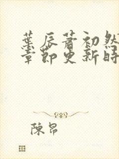 叶辰萧初然最新章节更新时间