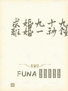 求婚九十九次,离婚一秒钟短剧播放