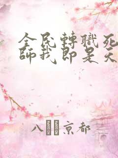 全民转职死灵法师我即是天灾原文免费阅读